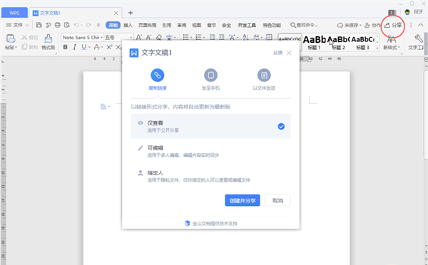 WPS文档如何设置分享权限