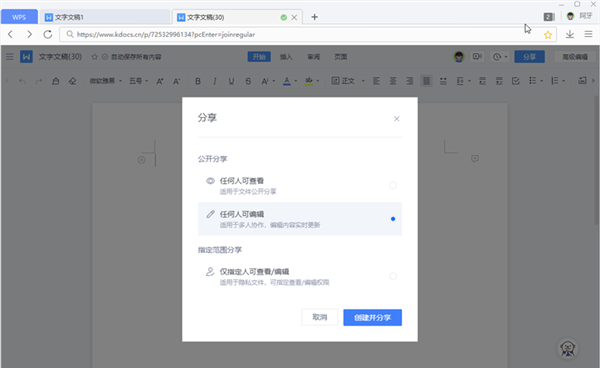 WPS文档如何设置分享权限