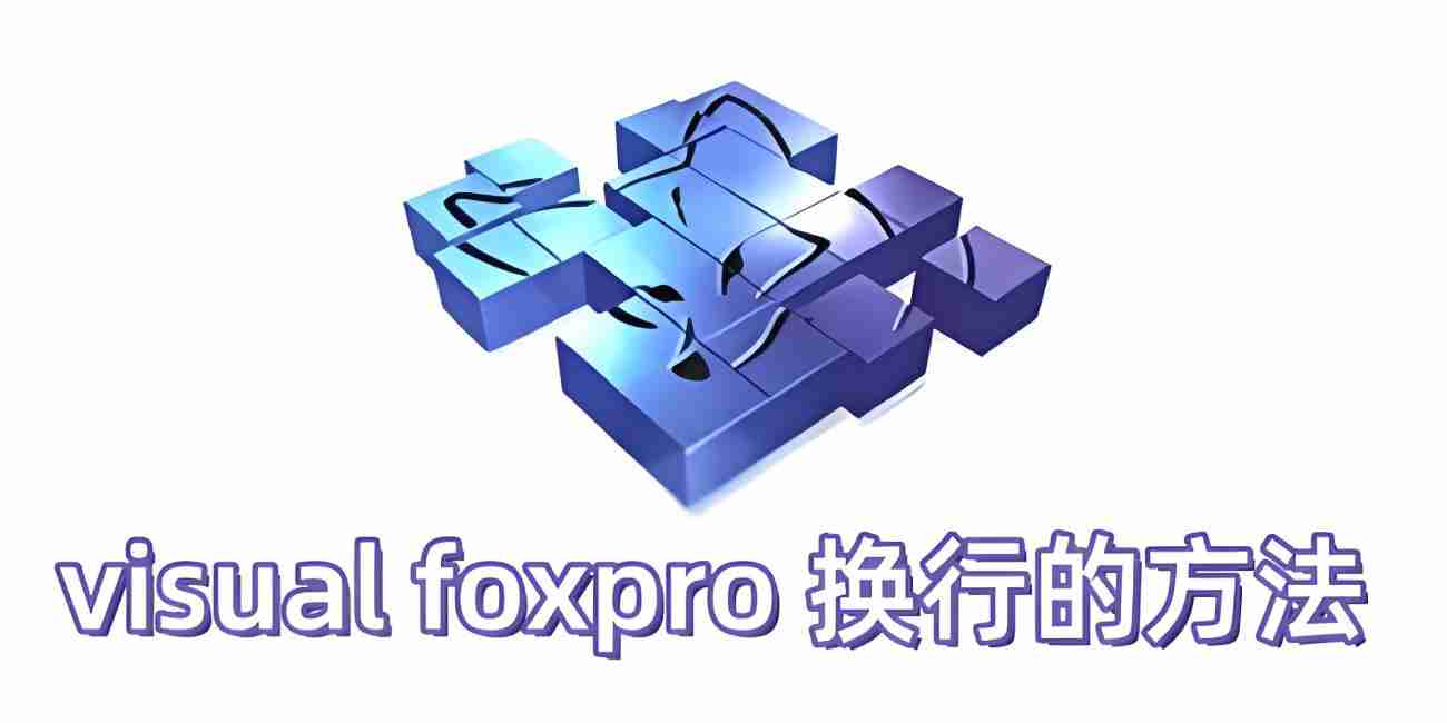visual foxpro 怎么换行?visual foxpro 换行的方法