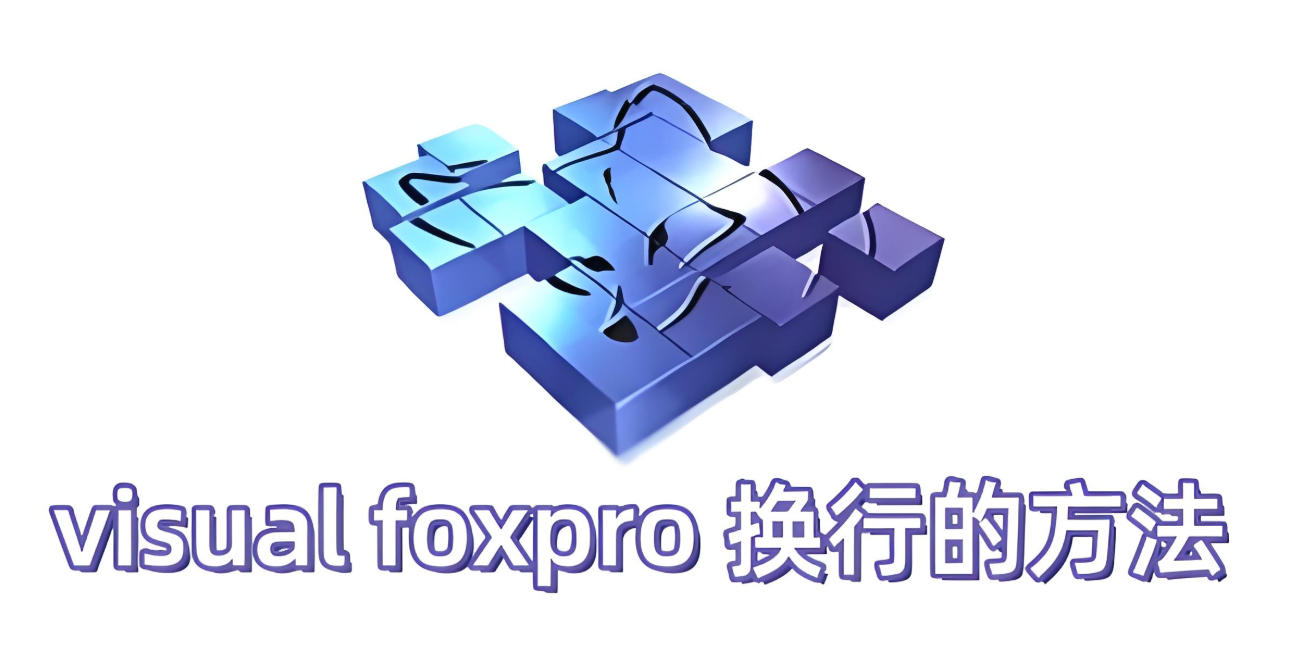 VisualFoxPro换行方法详解