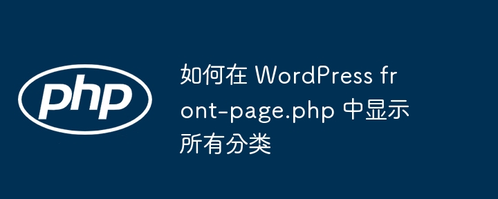 WordPress显示所有分类的教程