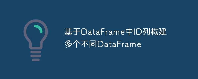 Pandas按ID拆分DataFrame的实用方法
