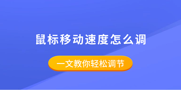 鼠标移动速度怎么调？一文教你轻松设置