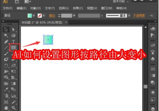 AI路径图形大小调整方法