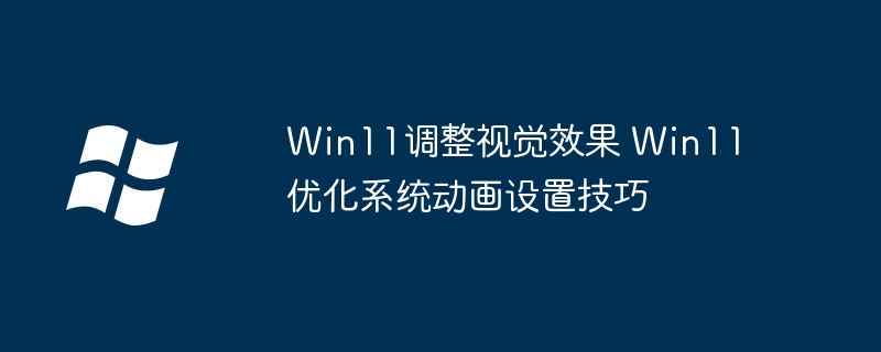 Win11动画优化设置技巧分享