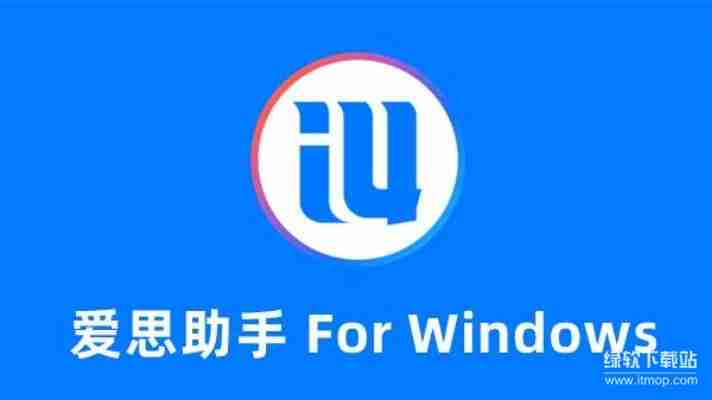 2025年爱思助手最新版本评测:功能升级解析