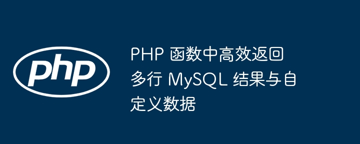PHP高效获取多行MySQL数据及自定义返回技巧