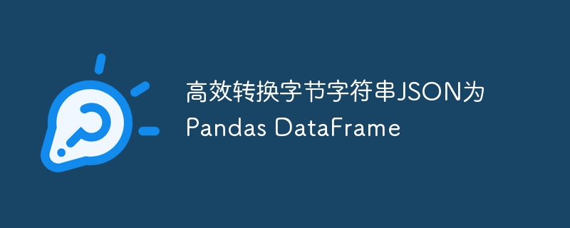 字节JSON转PandasDataFrame方法