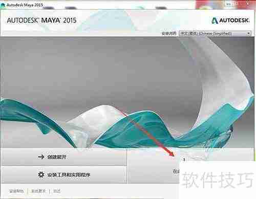 MAYA中文版安装激活指南