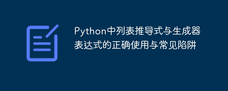 Python列表推导式与生成器详解