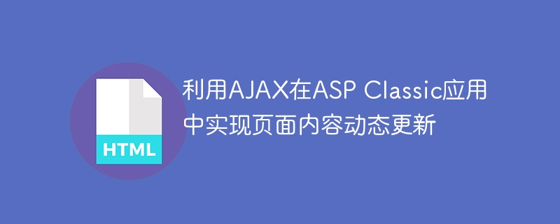 利用AJAX在ASP Classic应用中实现页面内容动态更新