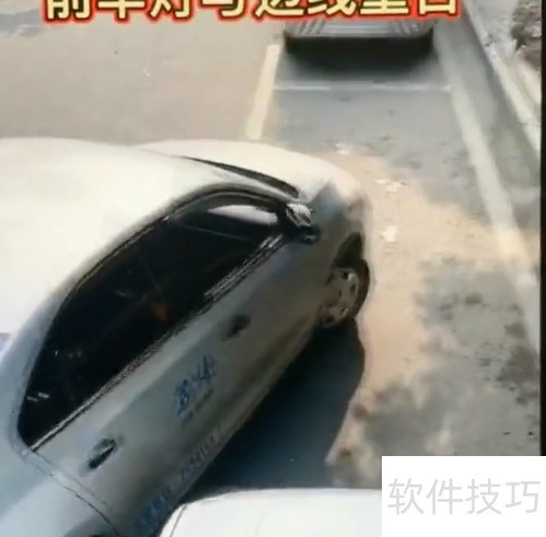 车位抢夺技巧全攻略