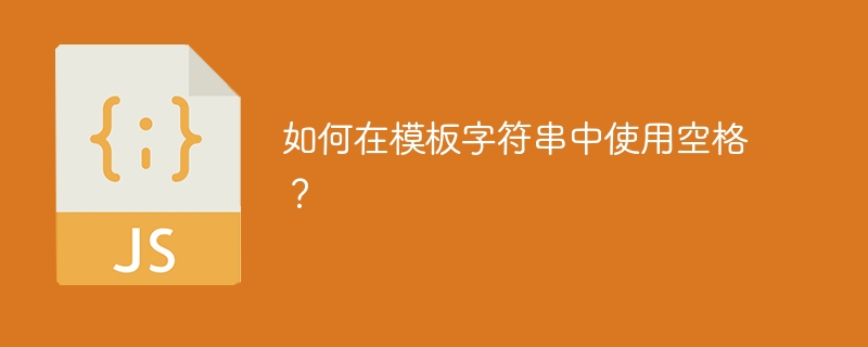 如何在模板字符串中使用空格?