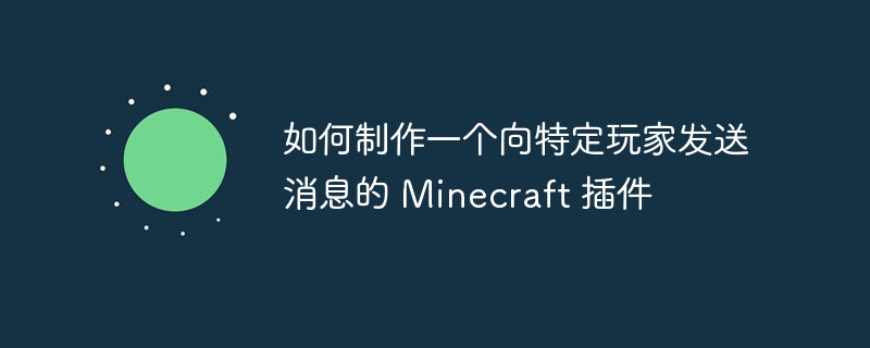Minecraft插件开发：如何给玩家发消息