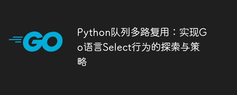 Python多路复用队列Select机制详解