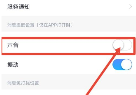 小翼管家怎么关闭通知声音?小翼管家关闭通知声音的方法