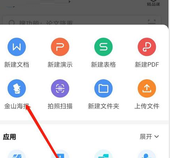 WPS office中如何使用金山海报方法