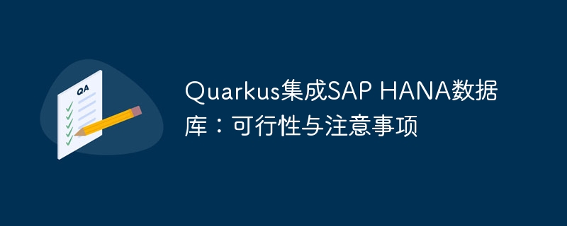 Quarkus集成SAP HANA数据库：可行性与注意事项
