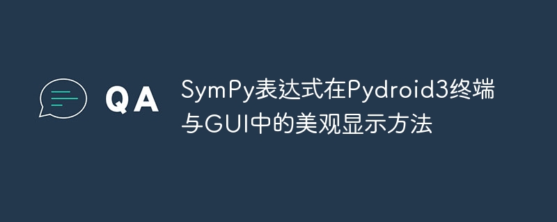 SymPy表达式显示优化技巧