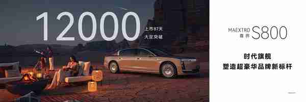 余承东：尊界S800大定订单突破1.2万份 上市仅87天