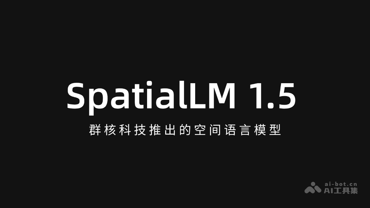 SpatialLM 1.5— 群核科技推出的空间语言模型