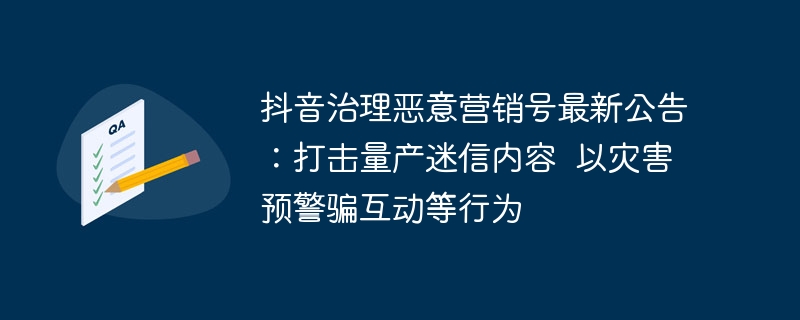 抖音严打迷信内容，恶意营销号被封禁