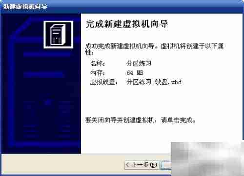 Virtual PC 2007练硬盘分区