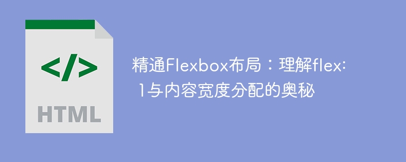 精通Flexbox布局:理解flex: 1与内容宽度分配的奥秘