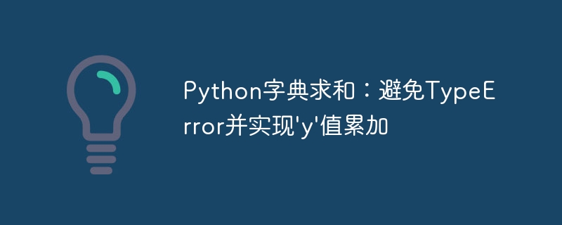 Python字典求和：解决TypeError累加'y'值