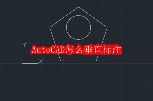 AutoCAD垂直标注方法详解