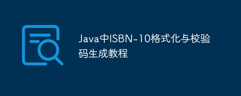 Java中ISBN-10格式化与校验码生成教程
