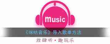 咪咕音乐怎样导入外部歌单
