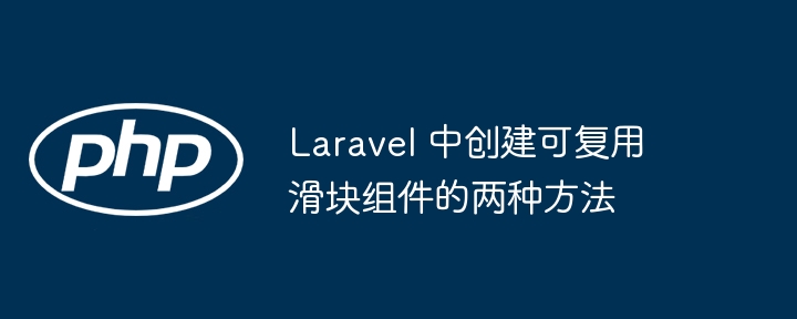 Laravel 中创建可复用滑块组件的两种方法