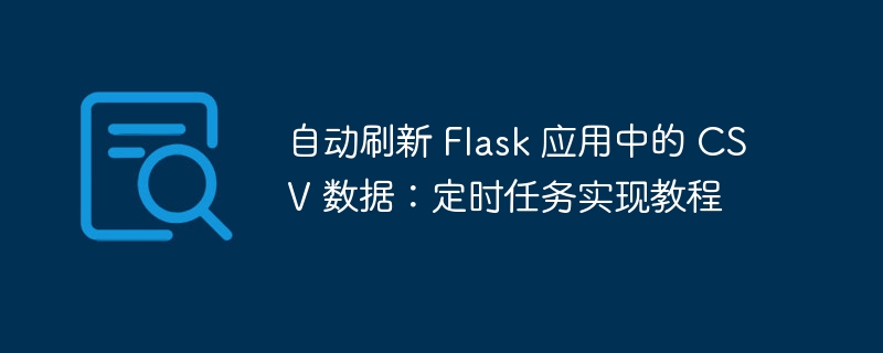 Flask定时刷新CSV数据教程