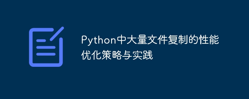 Python中大量文件复制的性能优化策略与实践
