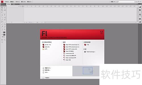 FlashCS4文件操作详解与技巧