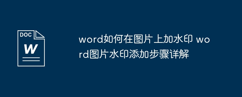 Word文档加水印技巧全解析