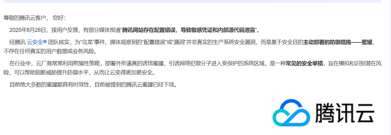 网传腾讯云内部敏感信息泄露，官方回应称其实为蜜罐