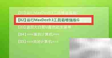 MaxDos分区工具使用指南