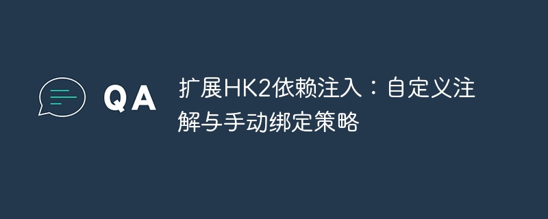 扩展HK2依赖注入：自定义注解与绑定方法解析