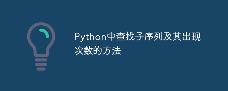 Python中查找子序列及其出现次数的方法
