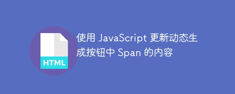 JavaScript动态修改Span内容技巧