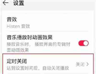 华为音乐如何设置定时关闭?华为音乐设置定时关闭的方法
