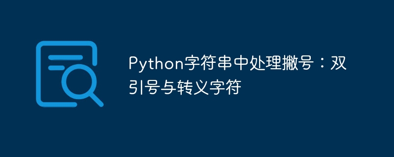Python字符串中处理撇号：双引号与转义字符
