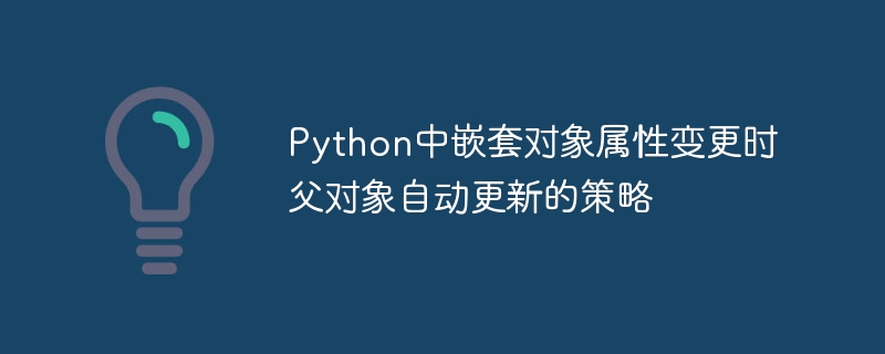 Python对象属性变更自动更新技巧