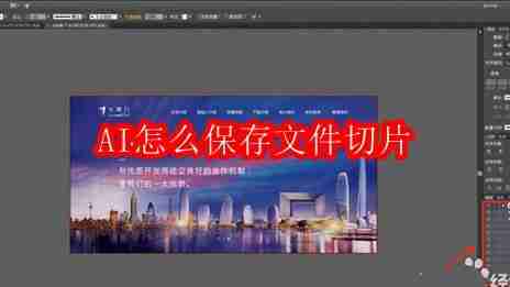AI怎么保存文件切片