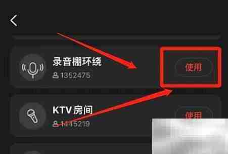 全民K歌录音棚环绕音效开启方法