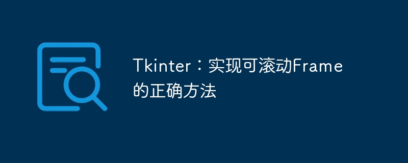 Tkinter滚动Frame实现教程