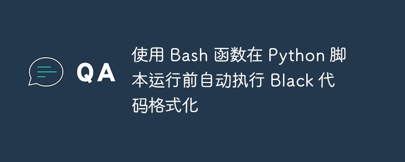 Bash自动运行Black格式化Python脚本