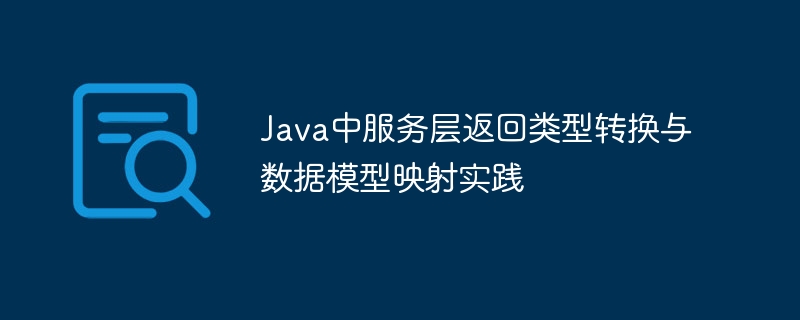 Java中服务层返回类型转换与数据模型映射实践